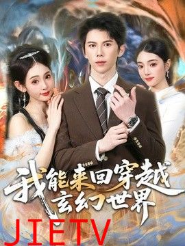 我能来回穿越玄幻世界