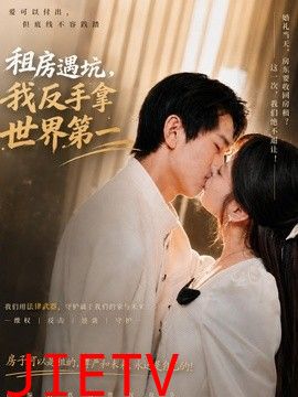 租房遇坑，我反手拿世界第一
