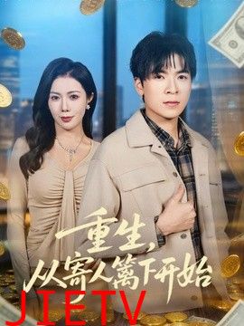重生，从寄人篱下开始