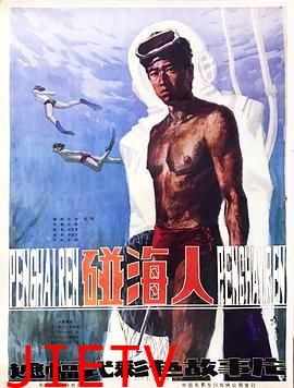 碰海人