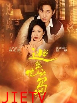 逃离他的岛