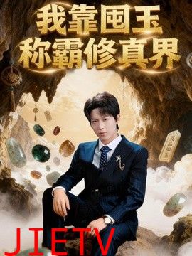 我靠囤玉称霸修真界