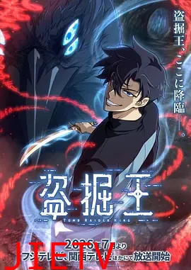我独自盗墓动漫
