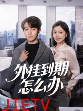 外挂到期怎么办