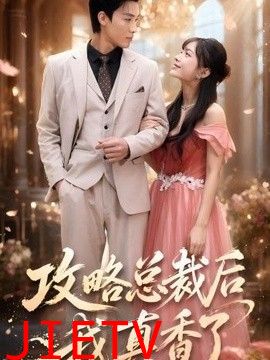 攻略总裁后，我真香了