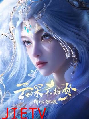 云深不知梦 特别篇，逐冥之役​