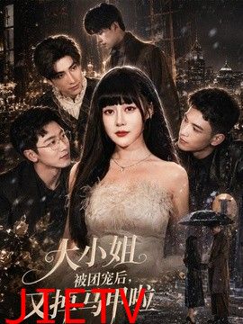 大小姐被团宠后，又掉马甲啦