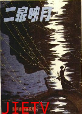 二泉映月