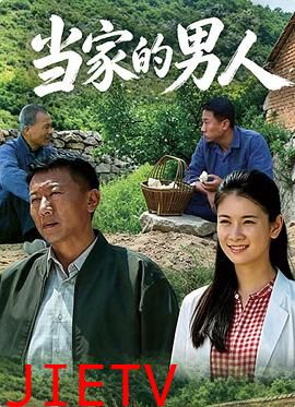当家的男人