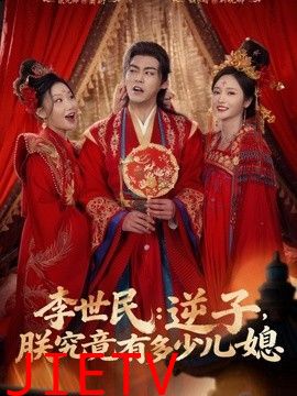 李世民：逆子，朕究竟有多少儿媳