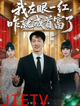 我左眼一红，咋就成首富了
