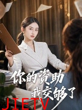 你的资助我交够了