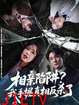 相亲陷阱？我手握真相反杀了