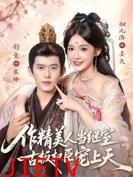 作精美人当继室，古板权臣宠上天