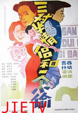三对半情侣和一个小偷