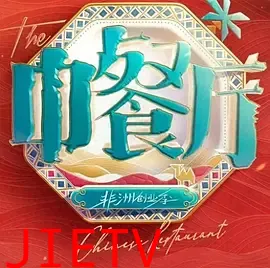 中餐厅·南洋拾光季