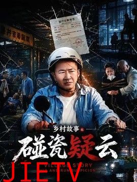 乡村故事之碰瓷疑云