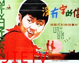 没有字的信