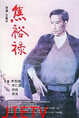 焦裕禄1990
