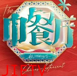 中餐厅第十季