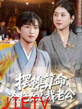 摆摊算命，竟成了冷艳女总裁老公