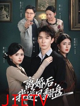 离婚后，我逆风翻盘