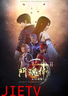 斗魂卫之玄月奇缘第二季