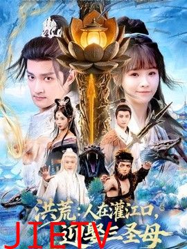 洪荒：人在灌江口，迎娶三圣母