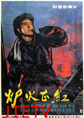 炉火正红