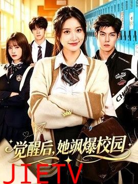 觉醒后，她飒爆校园