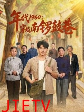 年代1960：穿越南锣鼓巷