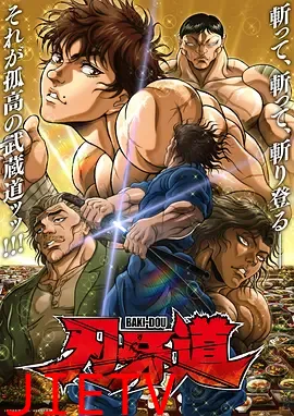 刃牙道第二季