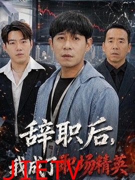辞职后，我成了职场精英
