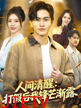 人间清醒：打假后我锋芒渐露