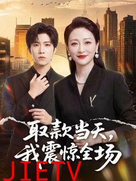 取款当天，我震惊全场