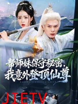 帮师妹保守秘密，我意外登顶仙尊