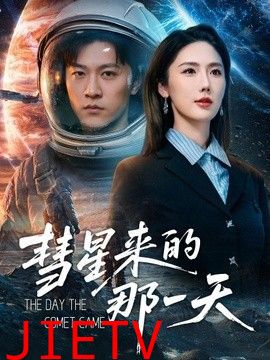 彗星来的那一天