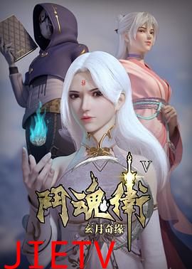 斗魂卫之玄月奇缘第五季