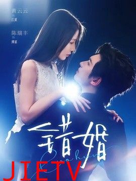 错婚