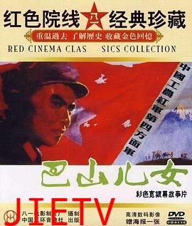 巴山儿女