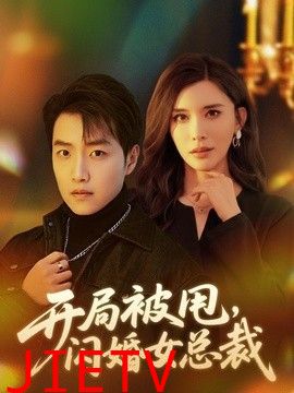 开局被甩，闪婚女总裁