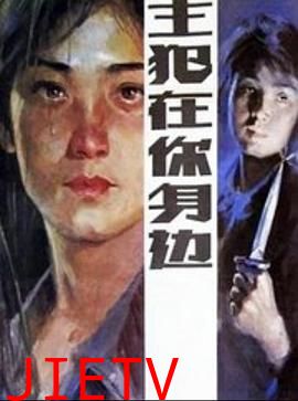 主犯在你身边