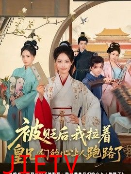 被贬后，我拉着皇兄们的心上人跑路了