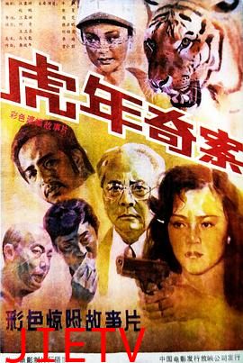 虎年奇案