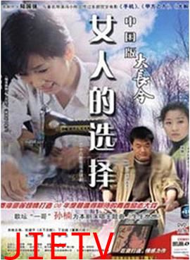 女人的选择1994