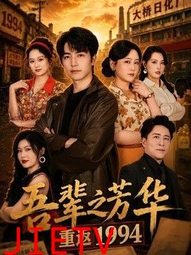 吾辈之芳华，重返1994