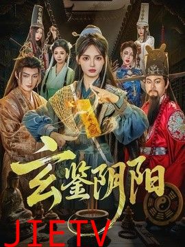 玄鉴阴阳