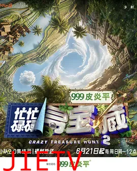 忙忙碌碌寻宝藏·双人成行季