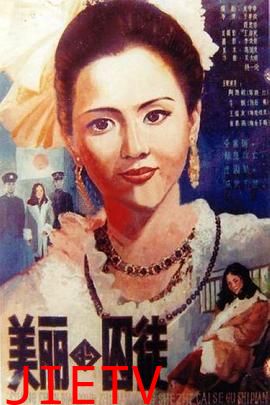 美丽的囚徒