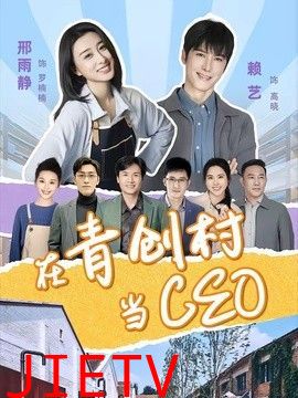 在青创村当CEO